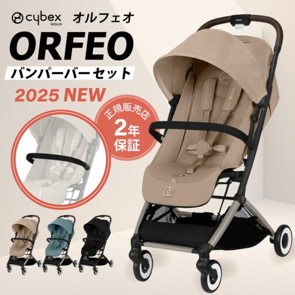 cybex オルフェオ　グレー <バンパーバー付き> 楽天市場】サイベックス オルフェオ + バンパーバーセット ORFEO