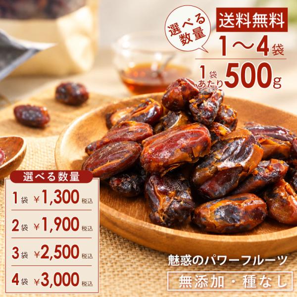 【セットでお得】デーツ 500g 1kg 1.5kg 2kg 送料無料 無添加 ドライデーツ シャーデガンデーツ イラン産 種なし 大容量