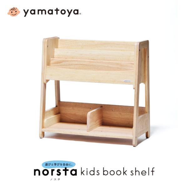 大和屋 norsta3 キッズブックシェルフ 絵本棚 yamatoya キッズ 絵本