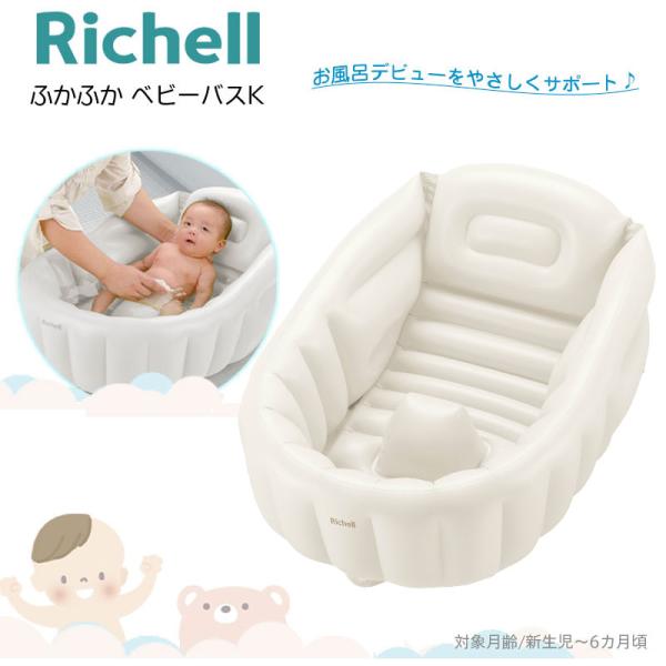 Richell リッチェル ふかふか ベビーバス K ベビーバス お風呂 赤ちゃん 新生児 シンクでも沐浴