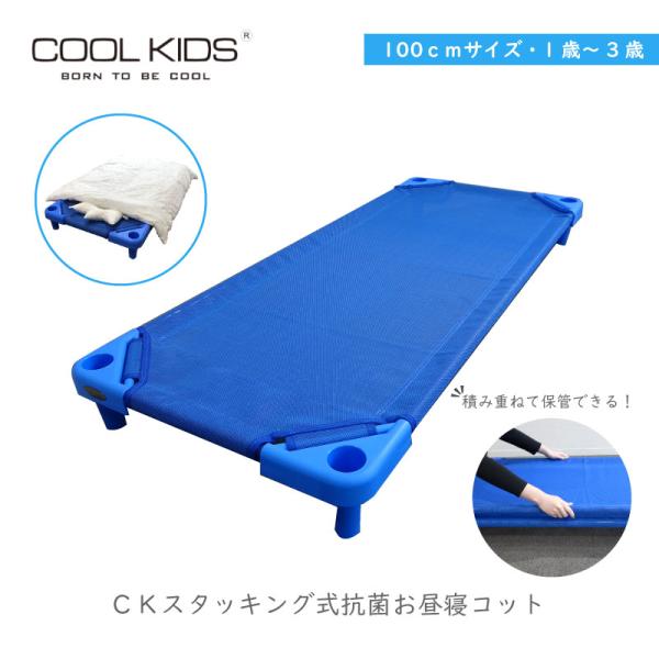 kanaさま専用〈新品未使用✨〉エンドー CK スタッキング式 お昼寝コット CK スタッキング式 抗菌お昼寝コット 130 - 株式会社エンドー