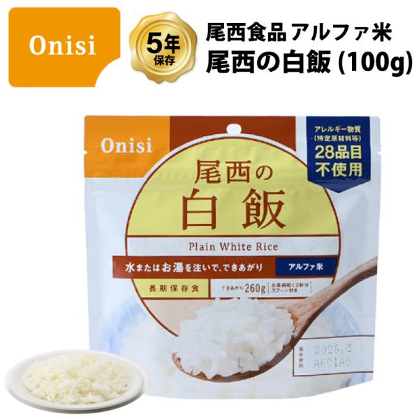 非常食 保存食 白飯 白ごはん ごはん ご飯 尾西食品 アルファ米 尾西の白飯 保存食 1食 1袋