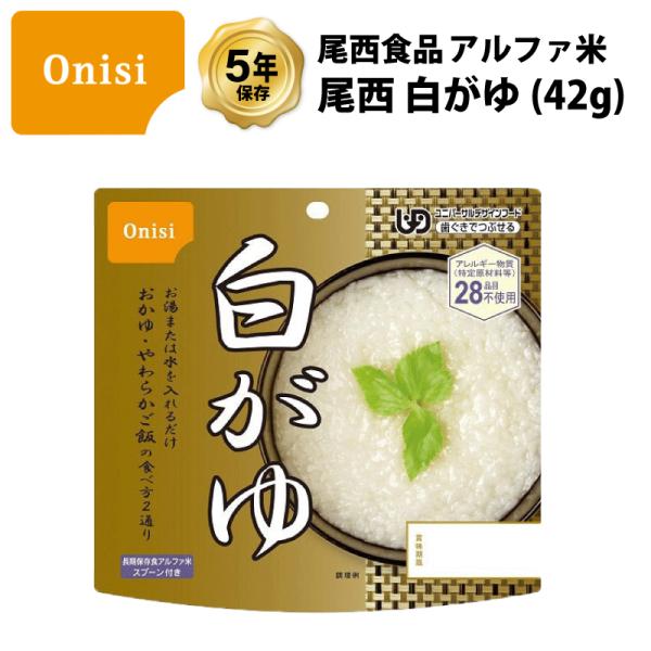 5年保存 非常食 尾西食品 アルファ米 尾西の白がゆ 白粥 保存食  1食 1袋