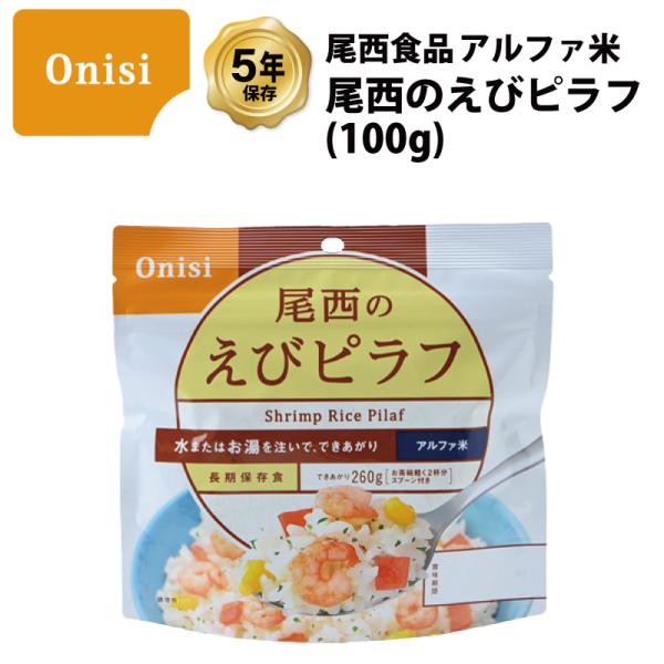 5年保存 非常食 尾西食品 アルファ米 尾西のえびピラフ ご飯 保存食 1食 1袋