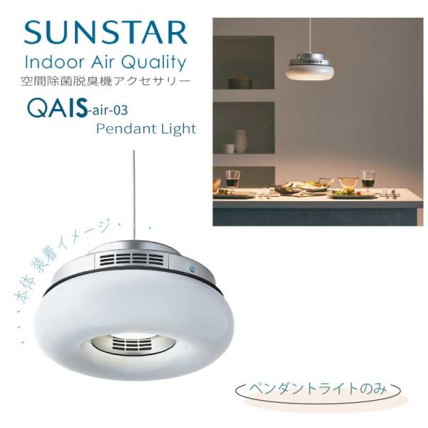 QAIS -air-03 専用 ペンダントライト PendantLight 空間除菌脱臭