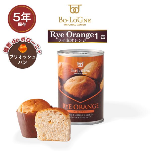 5年保存 非常食 パン 缶詰 保存缶 備蓄deボローニャ ライ麦オレンジ 1缶/2個入 お歳暮 贈り物 お祝い