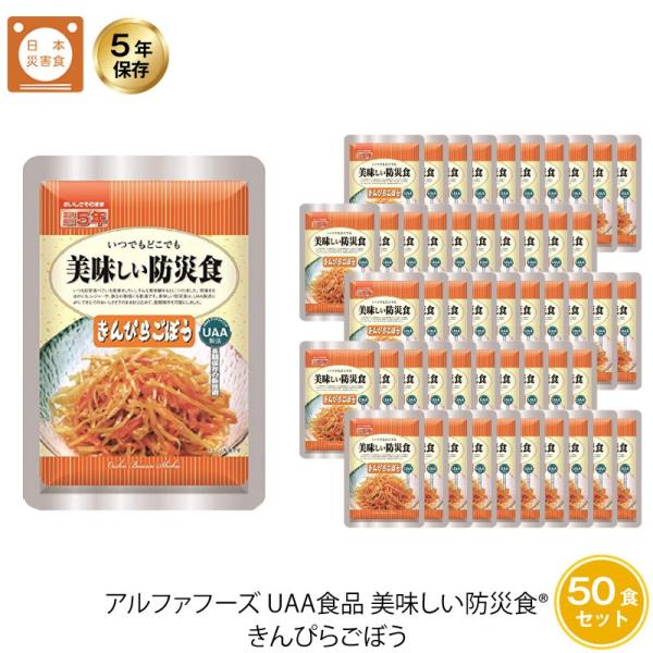 美味しい防災食　きんぴらごぼう　５０食　レトルトパウチ　アウトドア　キャンプなど 美味しい防災食 きんぴらごぼう 50食 レトルトパウチ アウトドア