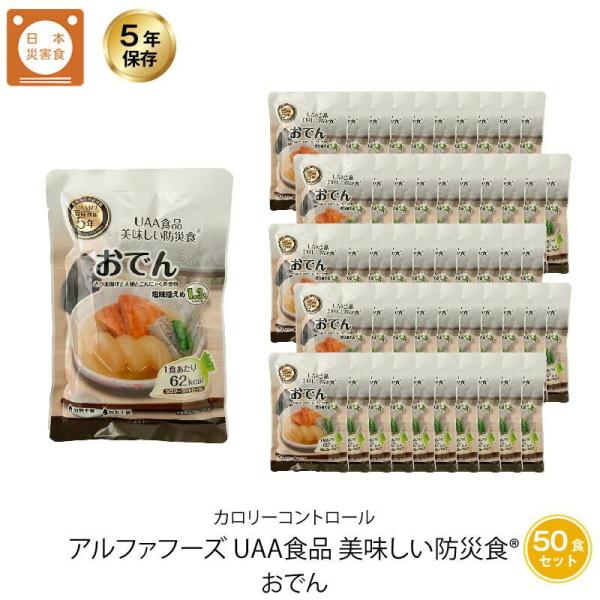 5年保存 非常食 おかず Uaa食品 美味しい防災食カロリーコントロール おでん 50袋セット Gs 01 304 Gise 通販 Yahoo ショッピング