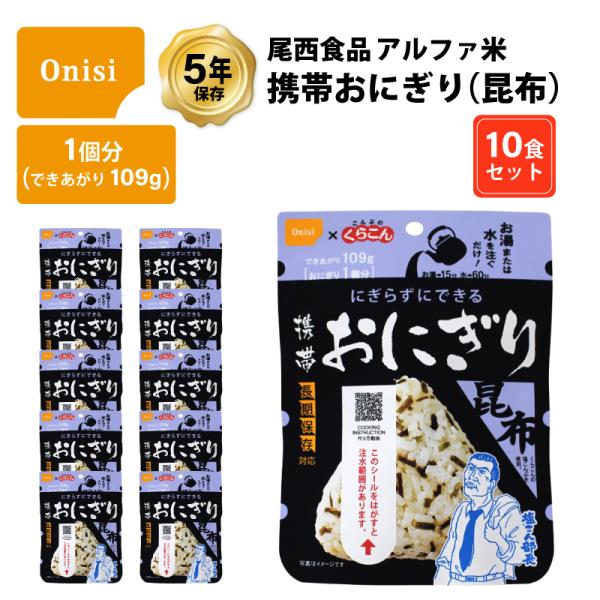 5年保存 非常食 尾西食品 アルファ米 携帯おにぎり 昆布 ご飯 ごはん くらこんの塩こんぶ 塩こん部長 コラボ 保存食 10食 （10袋） セット