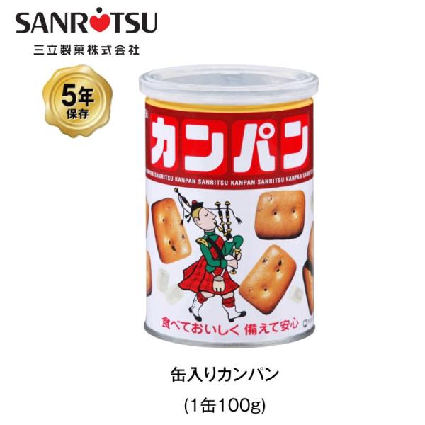 5年保存 非常食 三立製菓 缶入 カンパン お菓子 ビスケット 1缶 保存缶