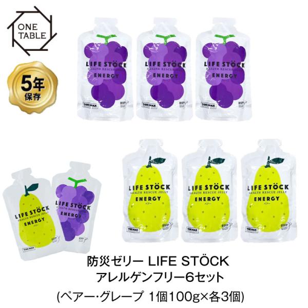 5年保存 非常食 ライフストック 世界初 LIFESTOCK アレルギー対応 特定