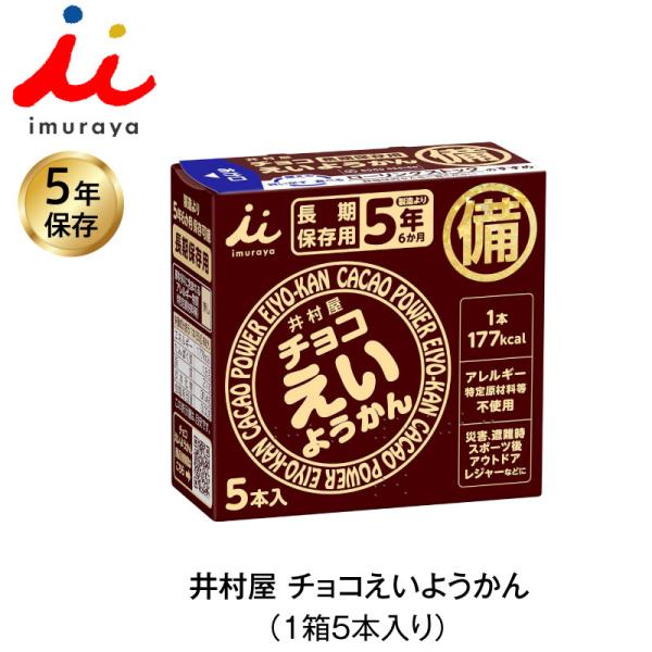 井村屋 チョコえいようかん 280g(56g×5本)×5個