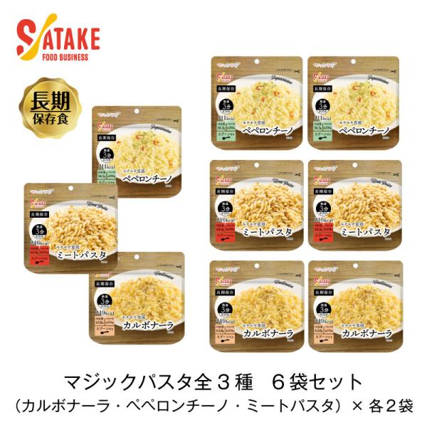 5年保存 非常食 セット サタケ マジックパスタ 全3種 各2袋 計6袋セット