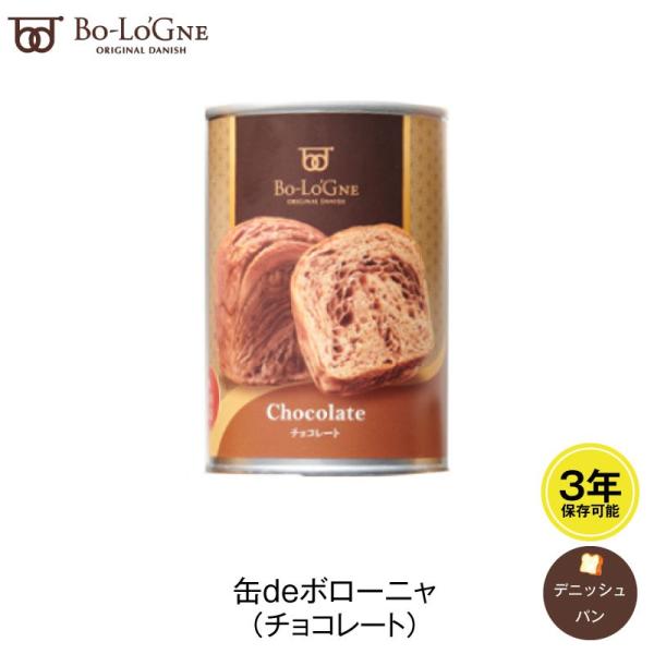 5年保存 パン 缶詰 保存缶 缶deボローニャ チョコレート 1缶/2個入 デニッシュパン