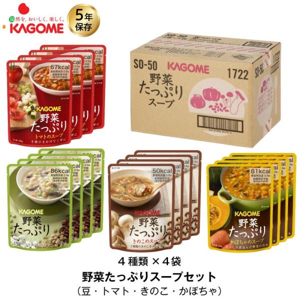 10/19まで全品+P5% 非常食/保存食・保存水 カゴメ カゴメ 野菜たっぷりスープセット SO-50 4種×4個(16個詰め合わせ)
