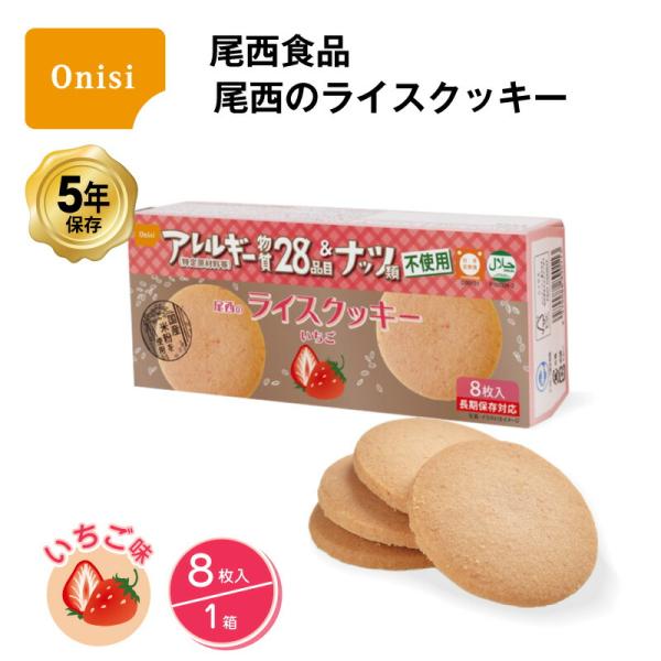 5年保存 非常食 お菓子 尾西食品 尾西のライスクッキー いちご味 8枚入/1箱