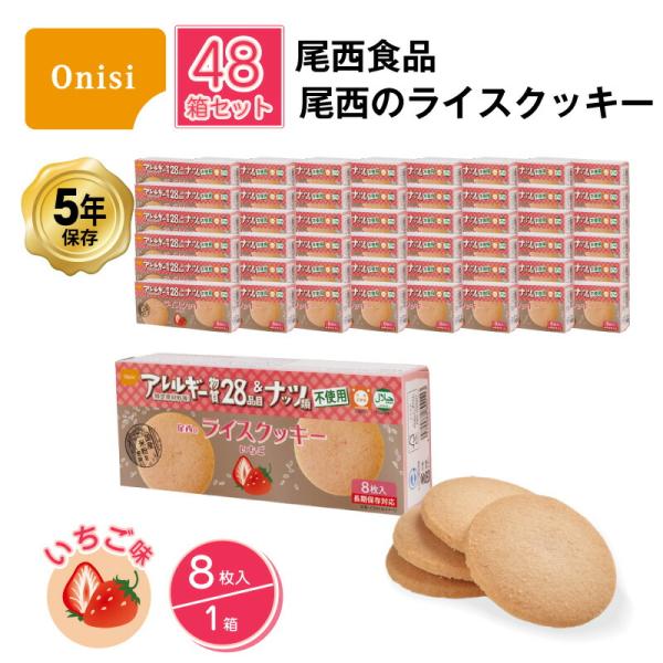 尾西食品 5年保存 非常食 お菓子 尾西のライスクッキー いちご味 8枚入