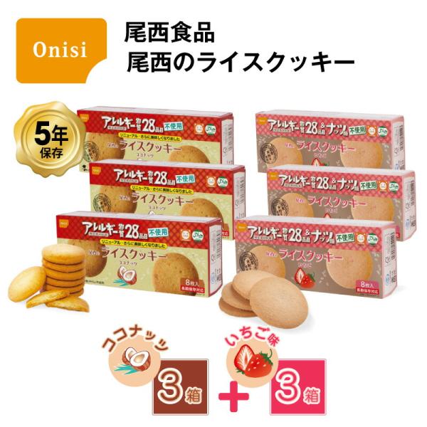 5年保存 非常食 お菓子 尾西食品 尾西のライスクッキー ココナッツ風味 3箱 いちご味 3箱 / 6箱セット