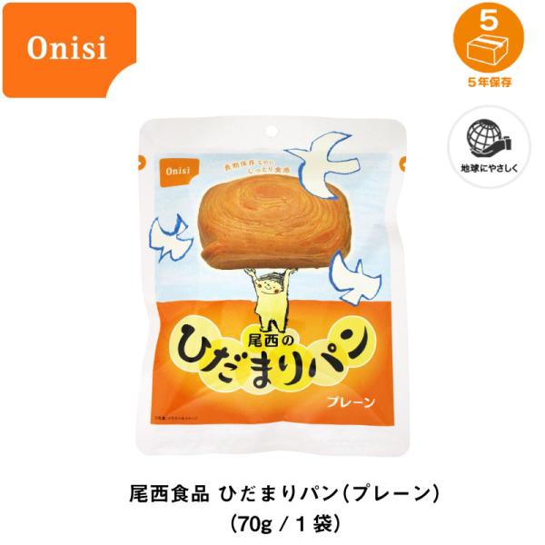 5年保存 非常食 保存食 パン 尾西食品 尾西のひだまりパン プレーン味 1個