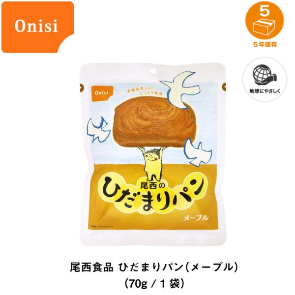 5年保存 非常食 保存食 パン 尾西食品 尾西のひだまりパン メープル味 1個