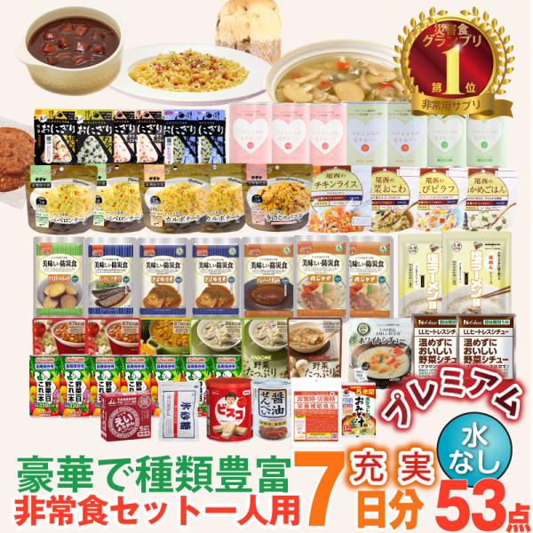豪華プレミアムセレクション／5年保存 非常食セット 7日分 33種類 53品