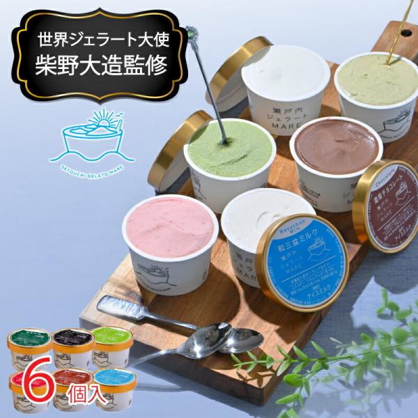【世界チャンピオン監修】瀬戸内ジェラート MARE ジェラート 6個入り 6種各1個 セット（和三盆 ミルク 抹茶 チョコ ピスタチオ イチゴ）詰め合わせ スイーツ ギフト プレゼント お歳暮 御歳暮 クリスマス スイーツ