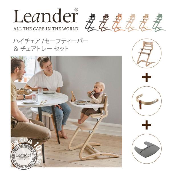 Leander（リエンダー） ハイチェア セーフティバー トレー 3点セット