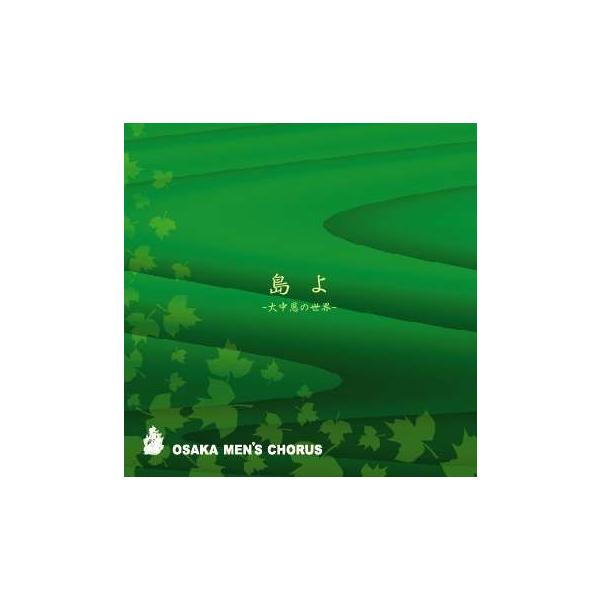 [CD] 島よ −大中恩の世界−