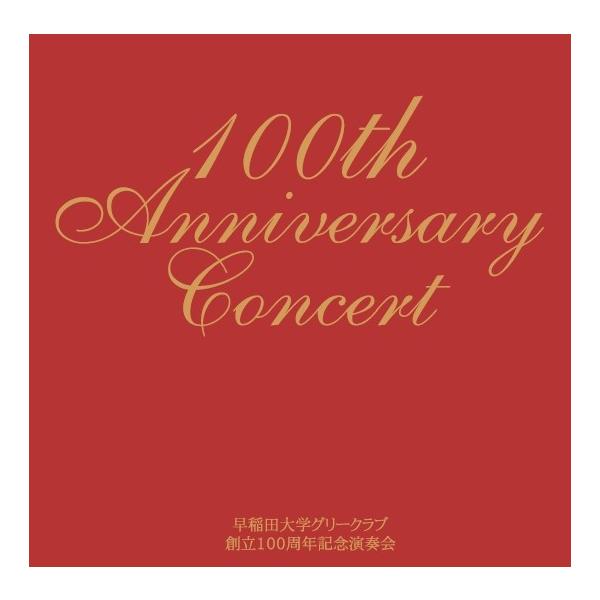 Cd 早稲田大学グリークラブ創立100周年記念演奏会 Buyee Buyee 日本の通販商品 オークションの代理入札 代理購入