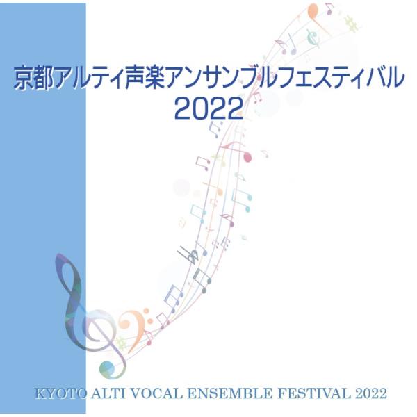 [CD] 京都アルティ声楽アンサンブルフェスティバル２０２２