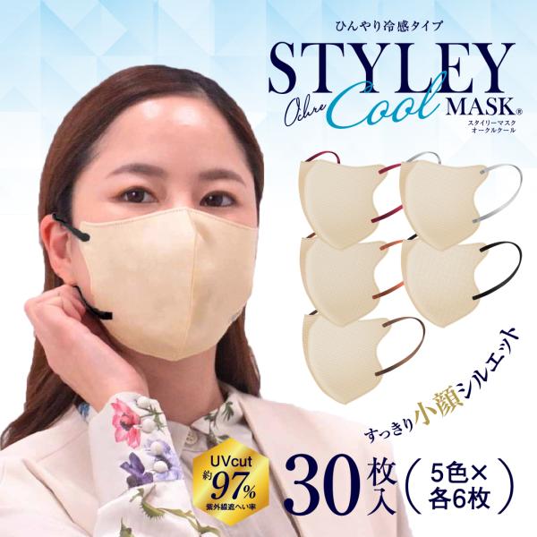 スーパーSALE期間半額！】STYLEYマスクOchreCool 30枚入 UVカット加工