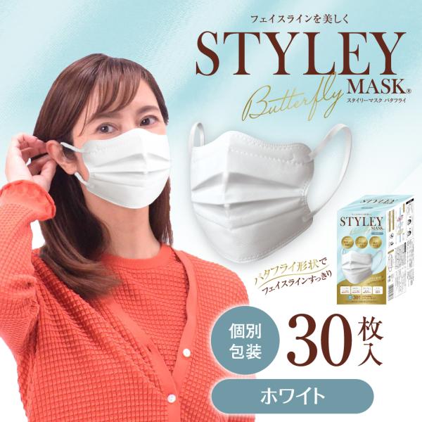 STYLEYマスクButterfly 30枚入 単色 プリーツ ノーズフィッター入り