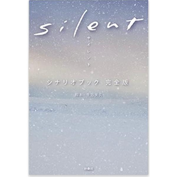 ｓｉｌｅｎｔ　シナリオブック　完全版 単行本
