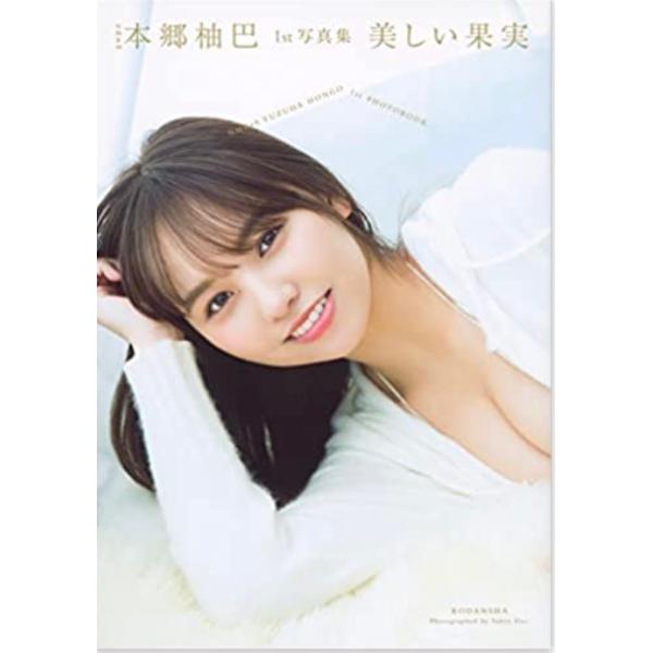 NMB48 本郷柚巴 1st写真集 美しい果実 単行本