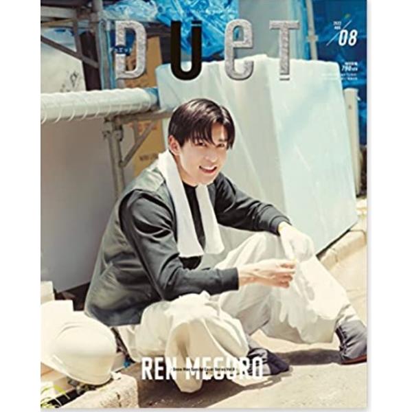 目黒蓮　duet(デュエット)2022年8月号　雑誌