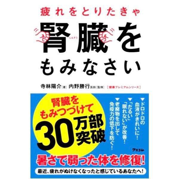 疲れをとりたきゃ腎臓をもみなさい (健康プレミアムシリーズ) 新書