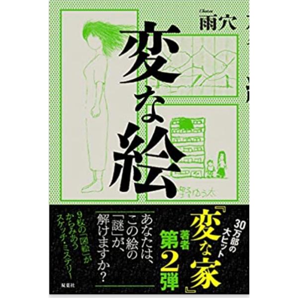 変な絵　文庫本（ソフトカバー）
