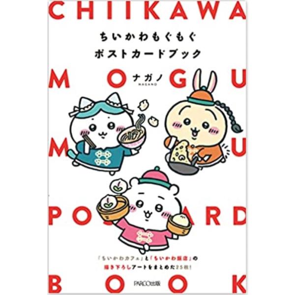 ちいかわもぐもぐポストカードブック 単行本