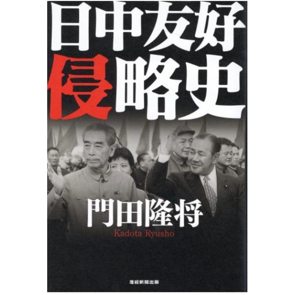 日中友好侵略史