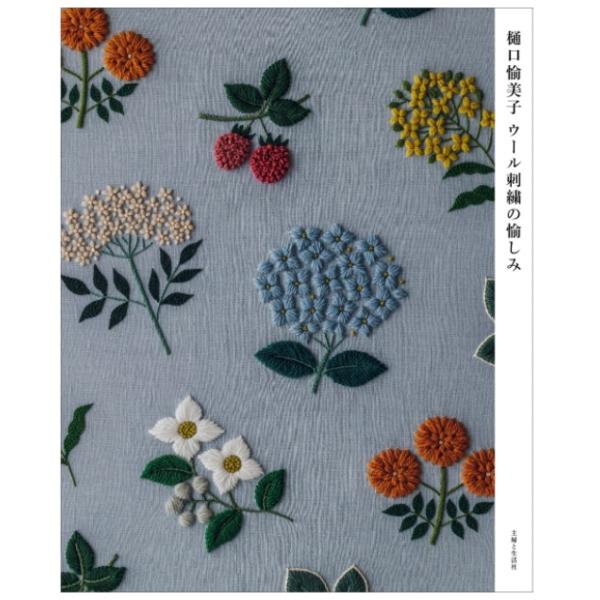 樋口愉美子 ウール刺繍の愉しみ 単行本