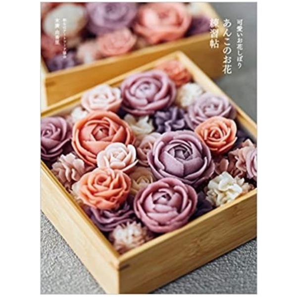 可愛いお花しぼり あんこのお花練習帖 単行本