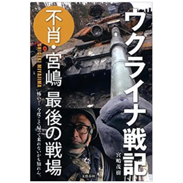 ウクライナ戦記 不肖・宮嶋 最後の戦場