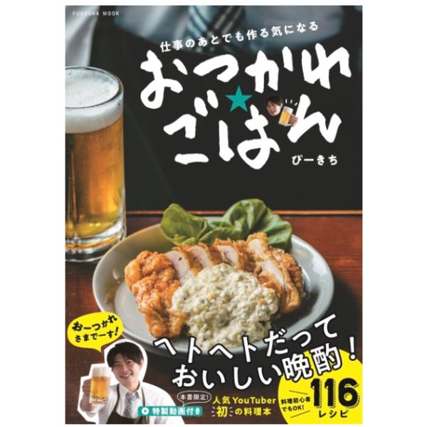 仕事のあとでも作る気になる　おつかれごはん　