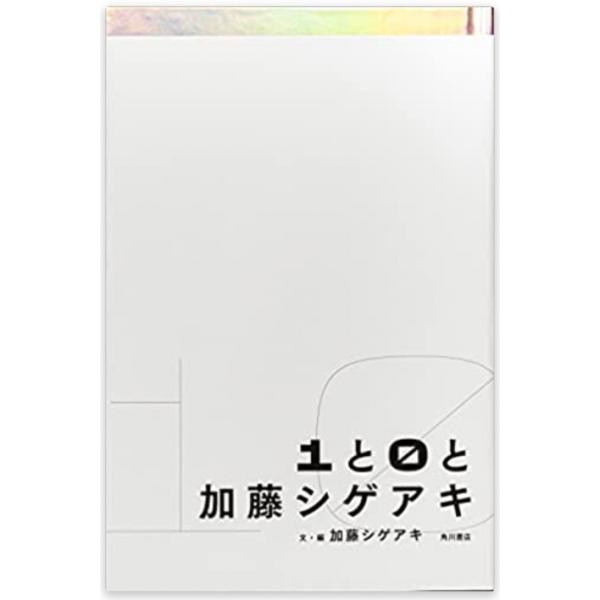 1と0と加藤シゲアキ