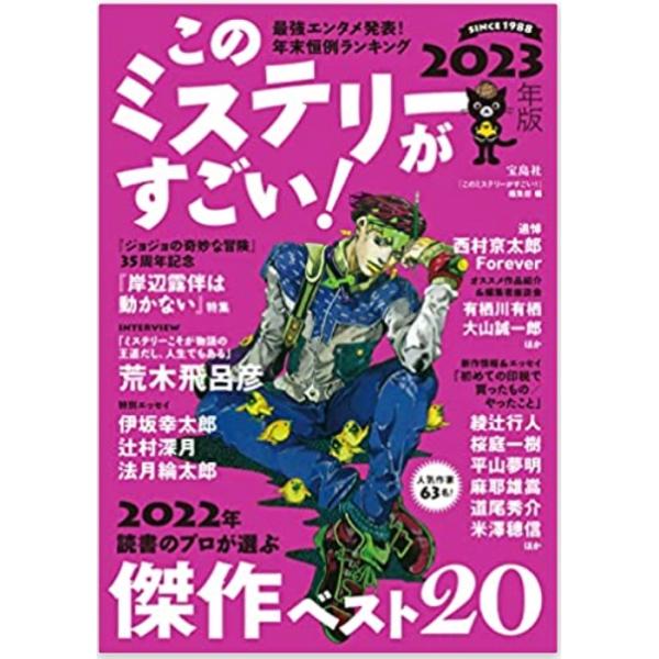 このミステリーがすごい！2023年版