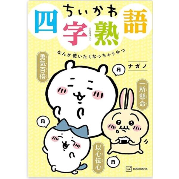 ちいかわ四字熟語　なんか使いたくなっちゃうやつ