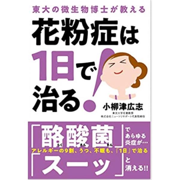 花粉症は1日で治る!──東大の微生物博士が教える