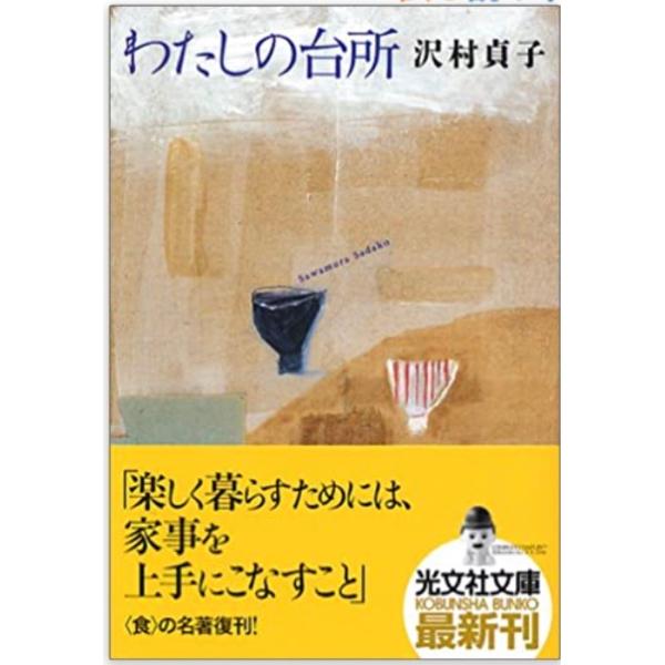 わたしの台所 (光文社文庫)
