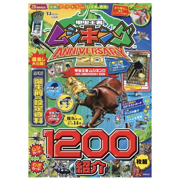 甲虫王者ムシキング 20th ANNIVERSARY BOOK　（TJMOOK）
