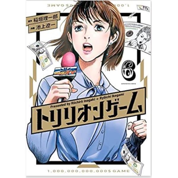トリリオンゲーム　コミック　1-6巻セット